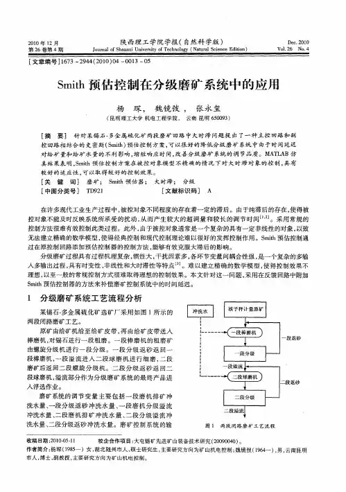 Smith预估控制在分级磨矿系统中的应用