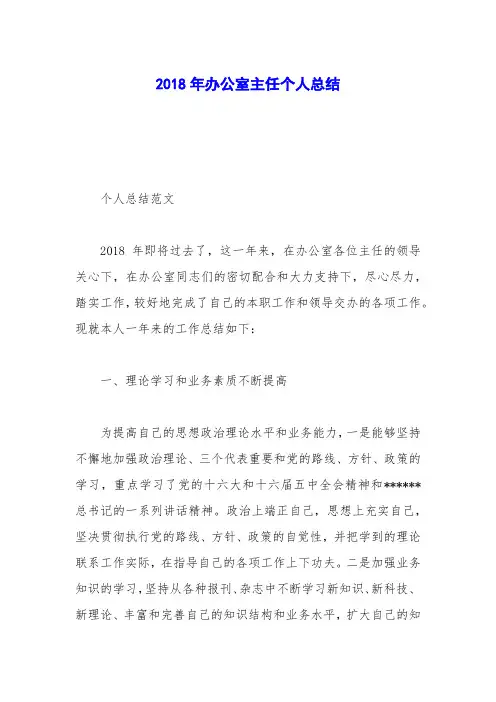 2018年办公室主任个人总结