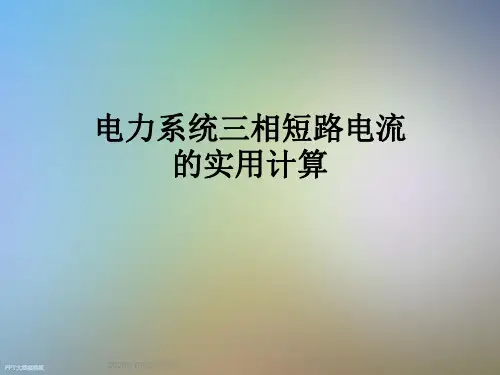 电力系统三相短路电流的实用计算