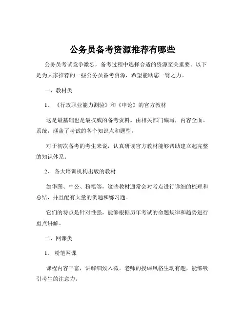 公务员备考资源推荐有哪些
