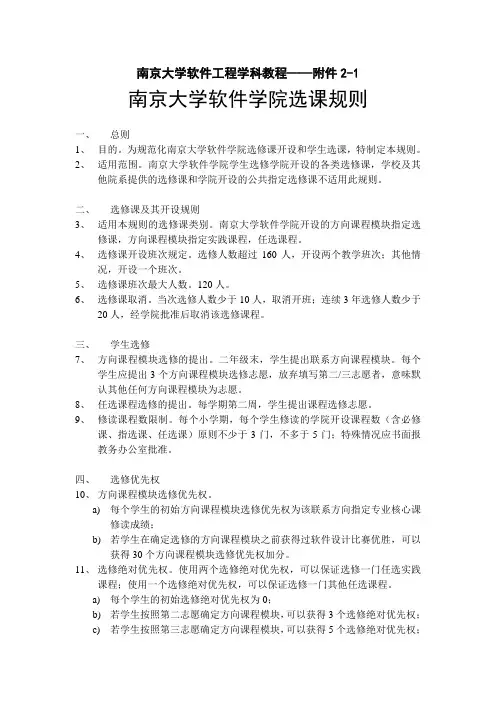 南京大学软件工程学科教程——附件2-1南京大学软件学院选课规则
