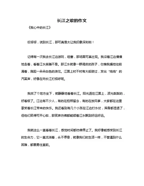 长江之歌的作文