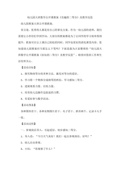 幼儿园大班数学公开课教案《有趣的二等分》及教学反思