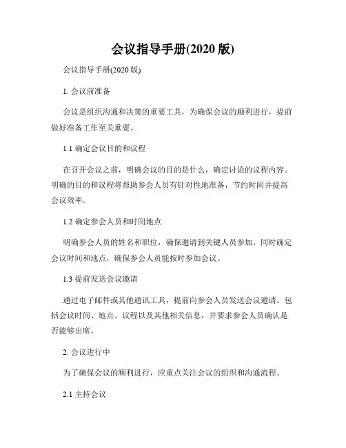 会议指导手册(2020版)