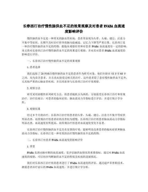 长春西汀治疗慢性脑供血不足的效果观察及对患者RVABA血流速 度影响评价