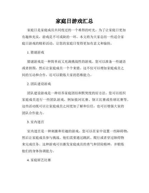 家庭日游戏汇总