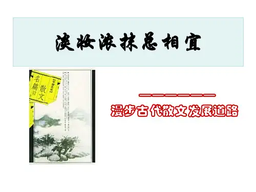 中国古代散文发展概述课件(共59张PPT)