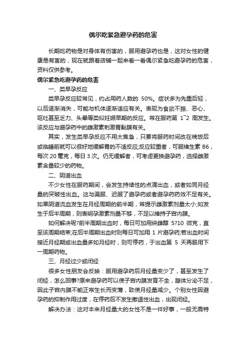 偶尔吃紧急避孕药的危害