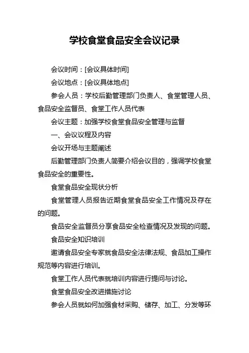 学校食堂食品安全会议记录