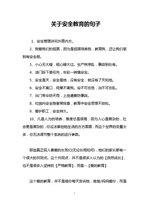 关于安全教育的句子