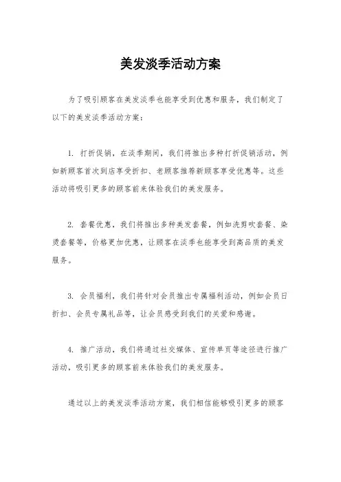 美发淡季活动方案