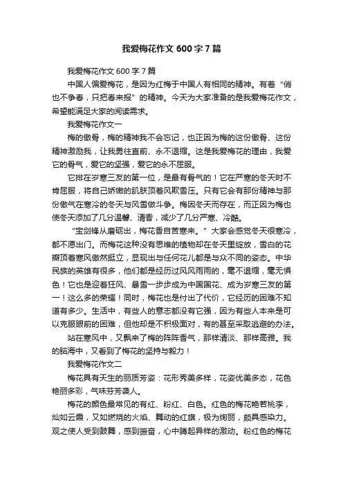 我爱梅花作文600字7篇