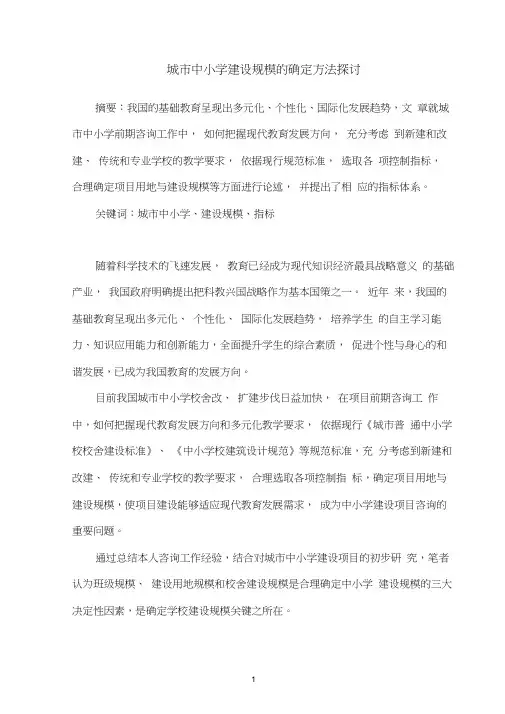 市普通中小学建设规模的确定