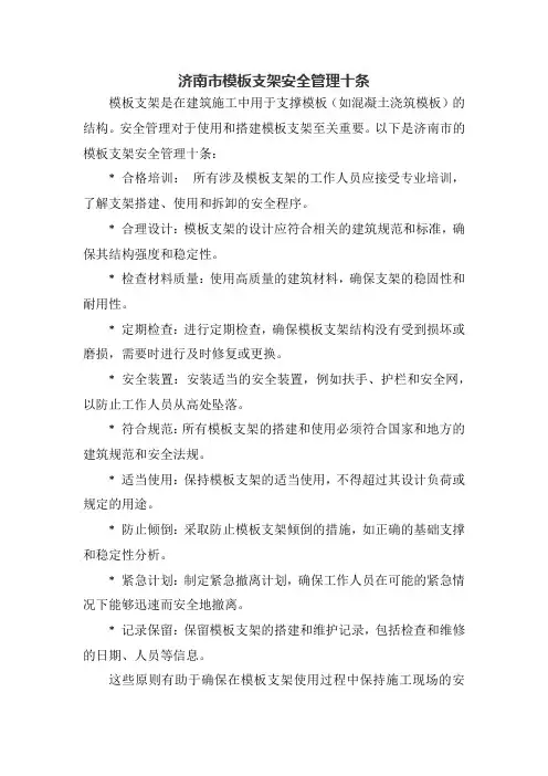 济南市模板支架安全管理十条