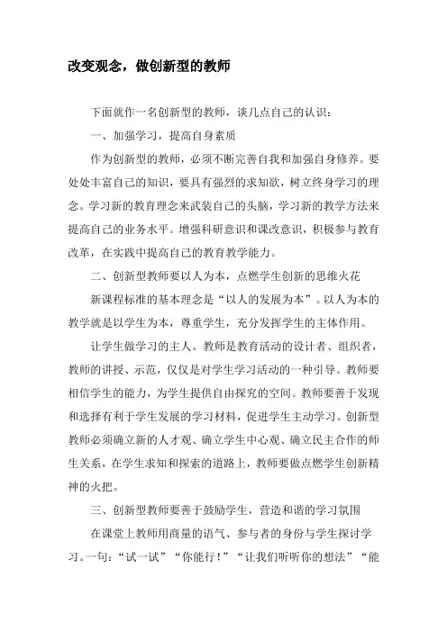 改变观念,做创新型的教师-文档