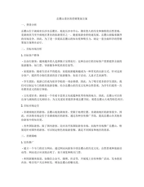 岳麓山景区的营销策划方案