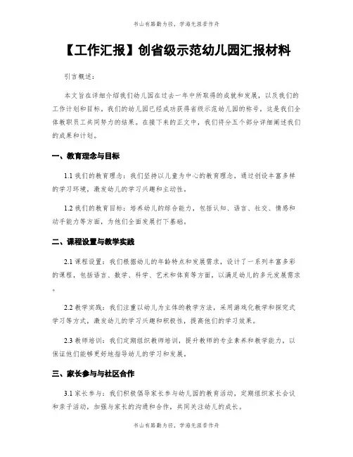 【工作汇报】创省级示范幼儿园汇报材料