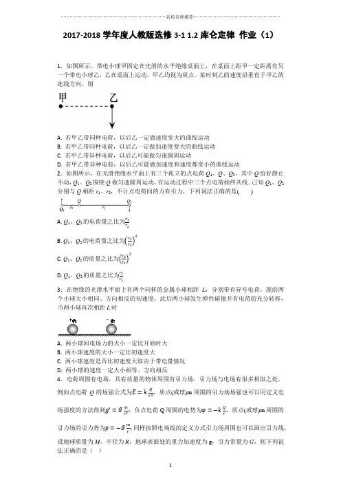 人教版高中物理选修3-11.2库仑定律名师精编作业(1)