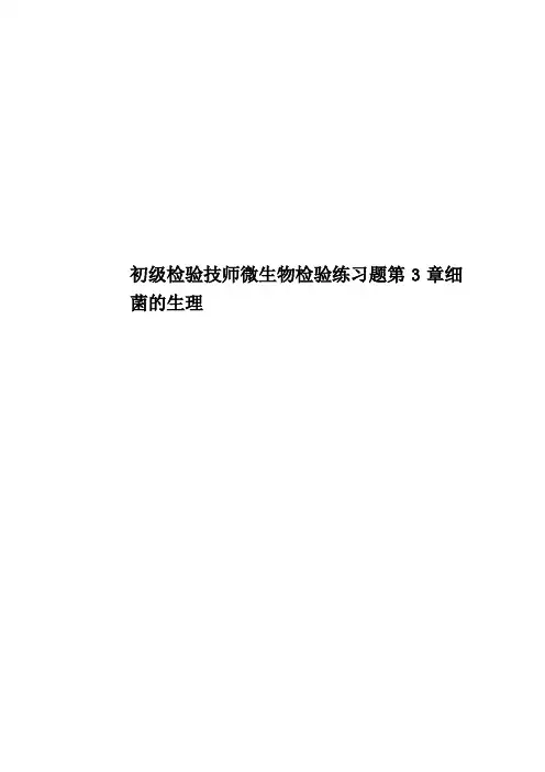 初级检验技师微生物检验练习题第3章细菌的生理