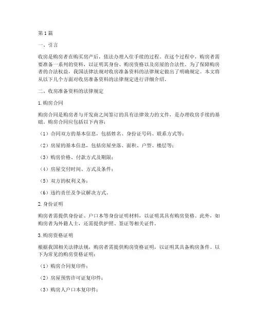 收房准备的资料法律规定(3篇)