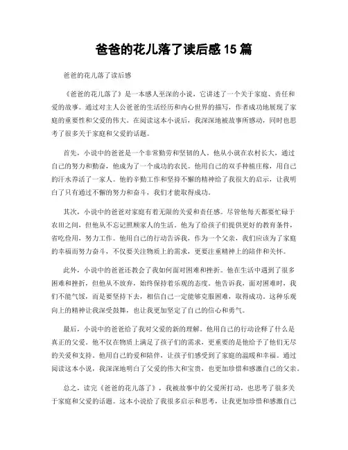 爸爸的花儿落了读后感15篇