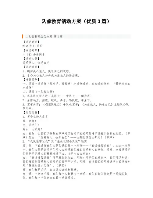 队前教育活动方案(优质3篇)