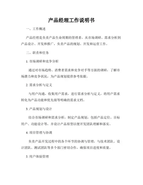 产品经理工作说明书