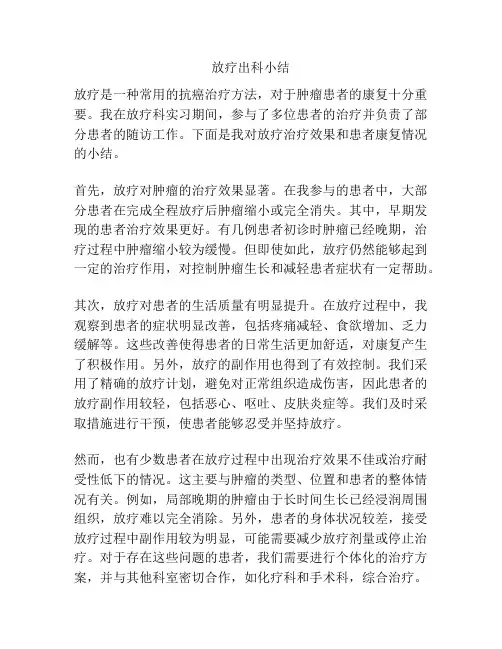 放疗出科小结