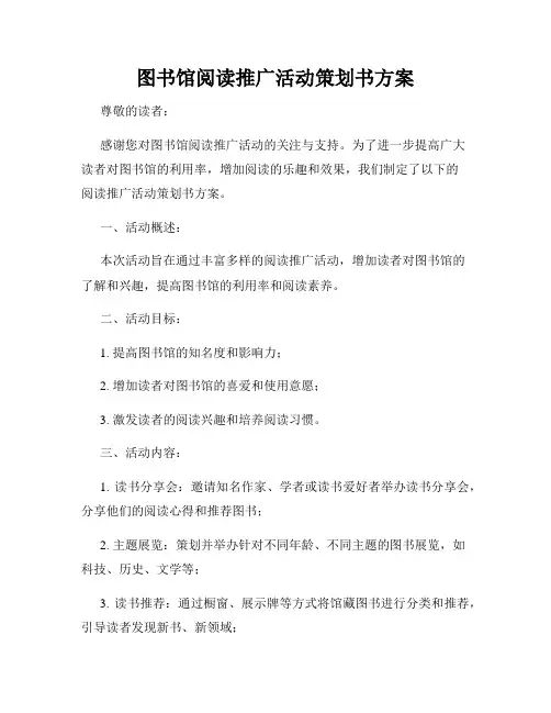 图书馆阅读推广活动策划书方案