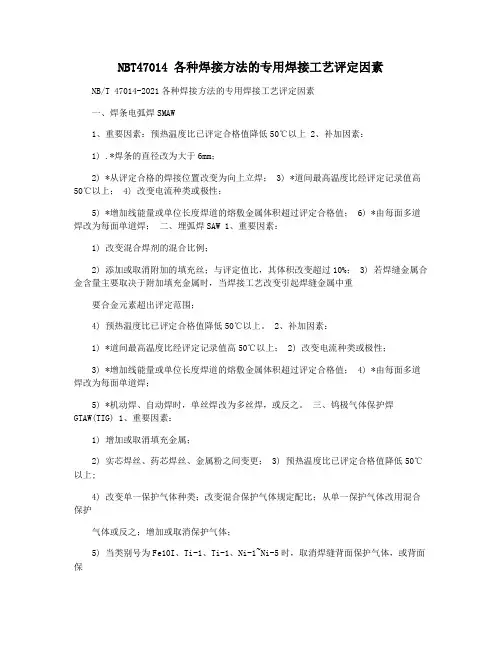 NBT47014 各种焊接方法的专用焊接工艺评定因素