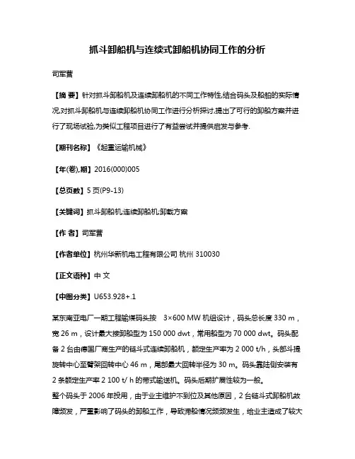 抓斗卸船机与连续式卸船机协同工作的分析