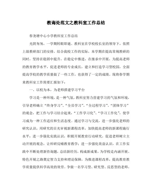 教导处范文教科室工作总结