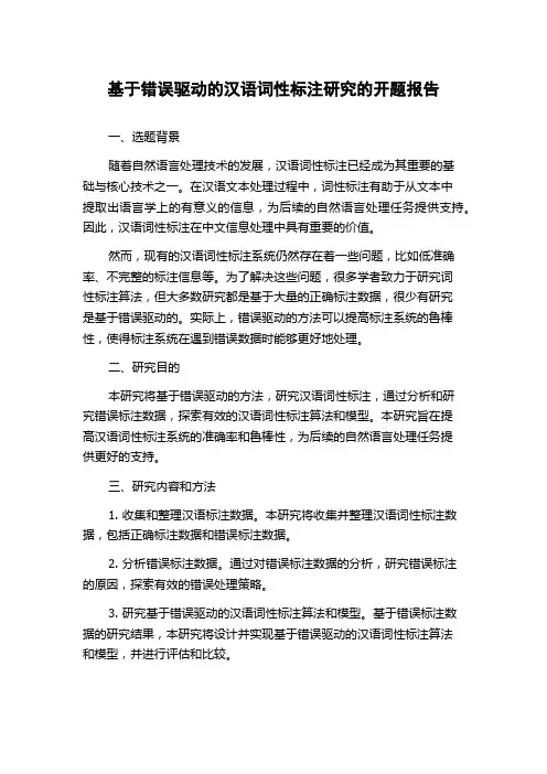基于错误驱动的汉语词性标注研究的开题报告
