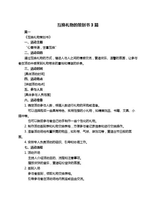 互换礼物的策划书3篇