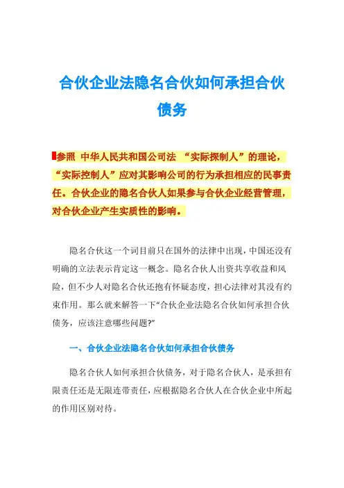 合伙企业法隐名合伙如何承担合伙债务