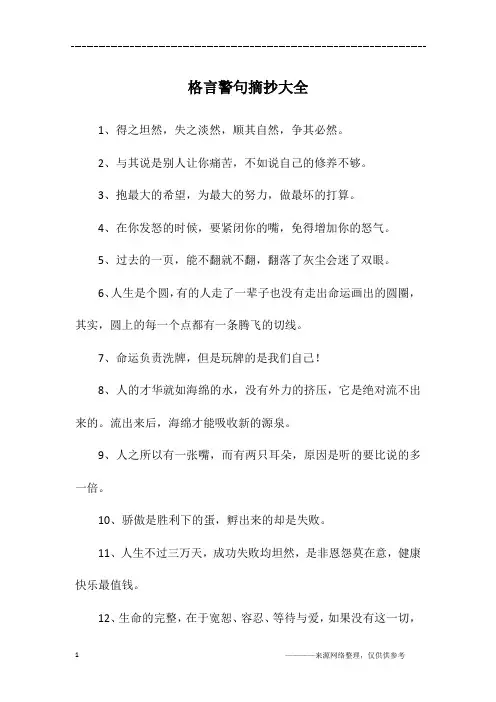 格言警句摘抄大全