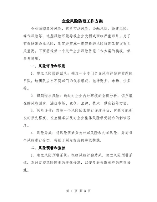 企业风险防范工作方案