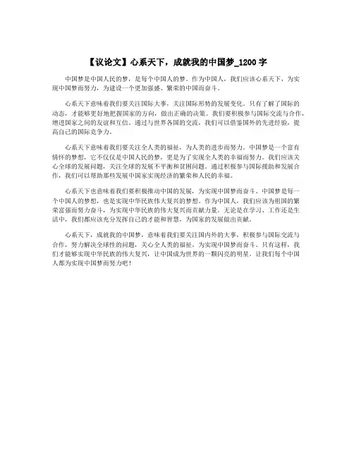 【议论文】心系天下,成就我的中国梦_1200字