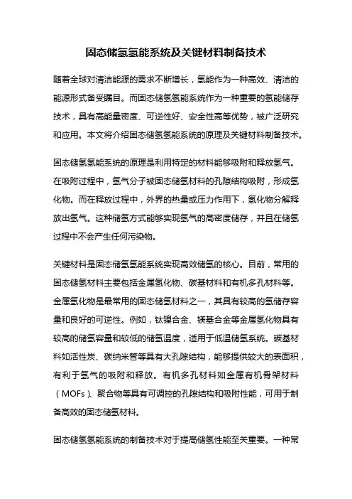 固态储氢氢能系统及关键材料制备技术