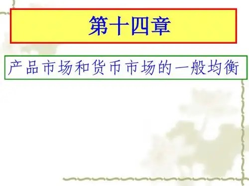 第14章 产品市场和货币市场的一般均衡01