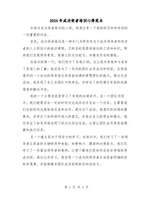 2024年成功使者培训心得范本(2篇)