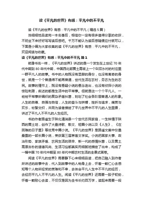 读《平凡的世界》有感：平凡中的不平凡