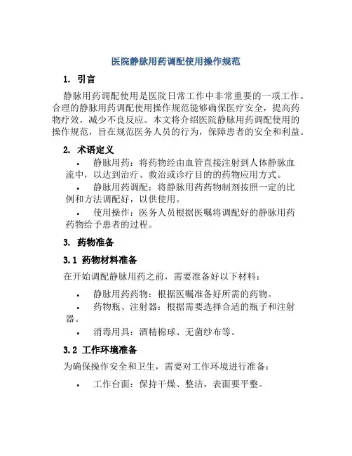 医院静脉用药调配使用操作规范