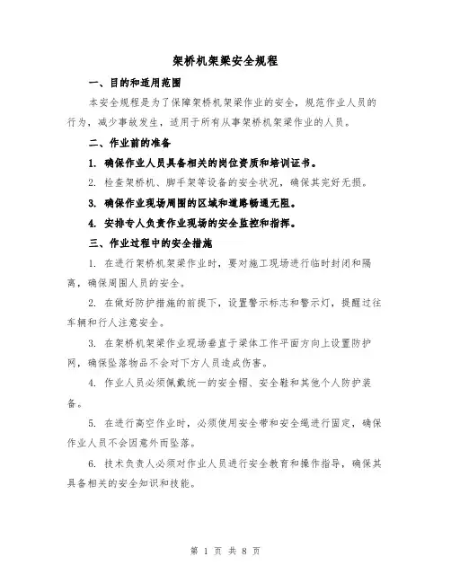 架桥机架梁安全规程（三篇）
