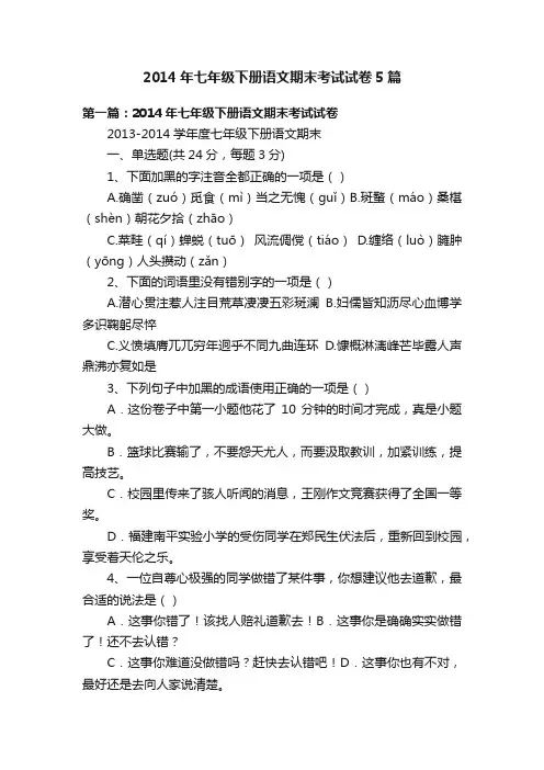 2014年七年级下册语文期末考试试卷5篇