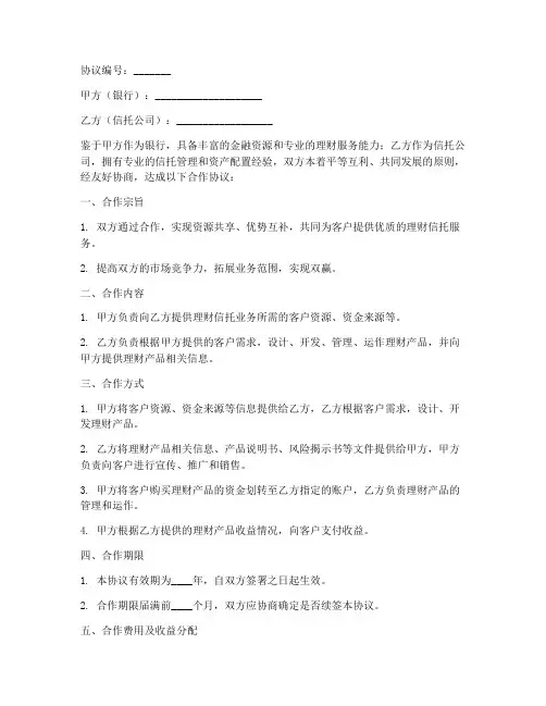 银行理财信托合作协议模板