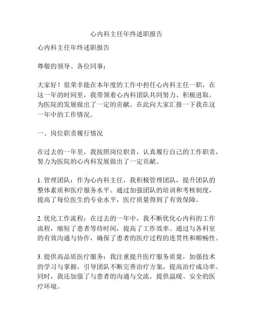 心内科主任年终述职报告