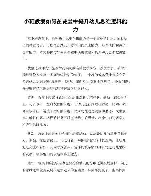 小班教案如何在课堂中提升幼儿思维逻辑能力