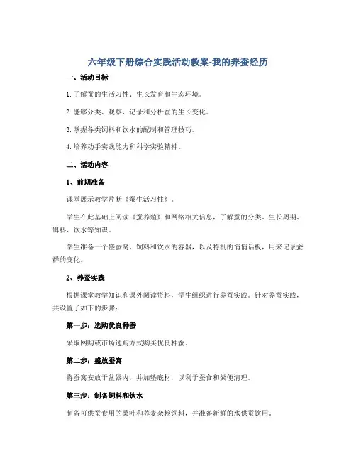 六年级下册综合实践活动教案-我的养蚕经历 全国通用