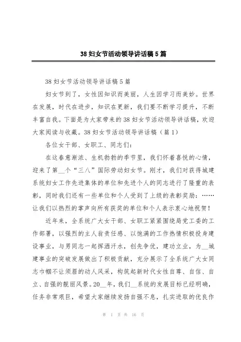 38妇女节活动领导讲话稿5篇